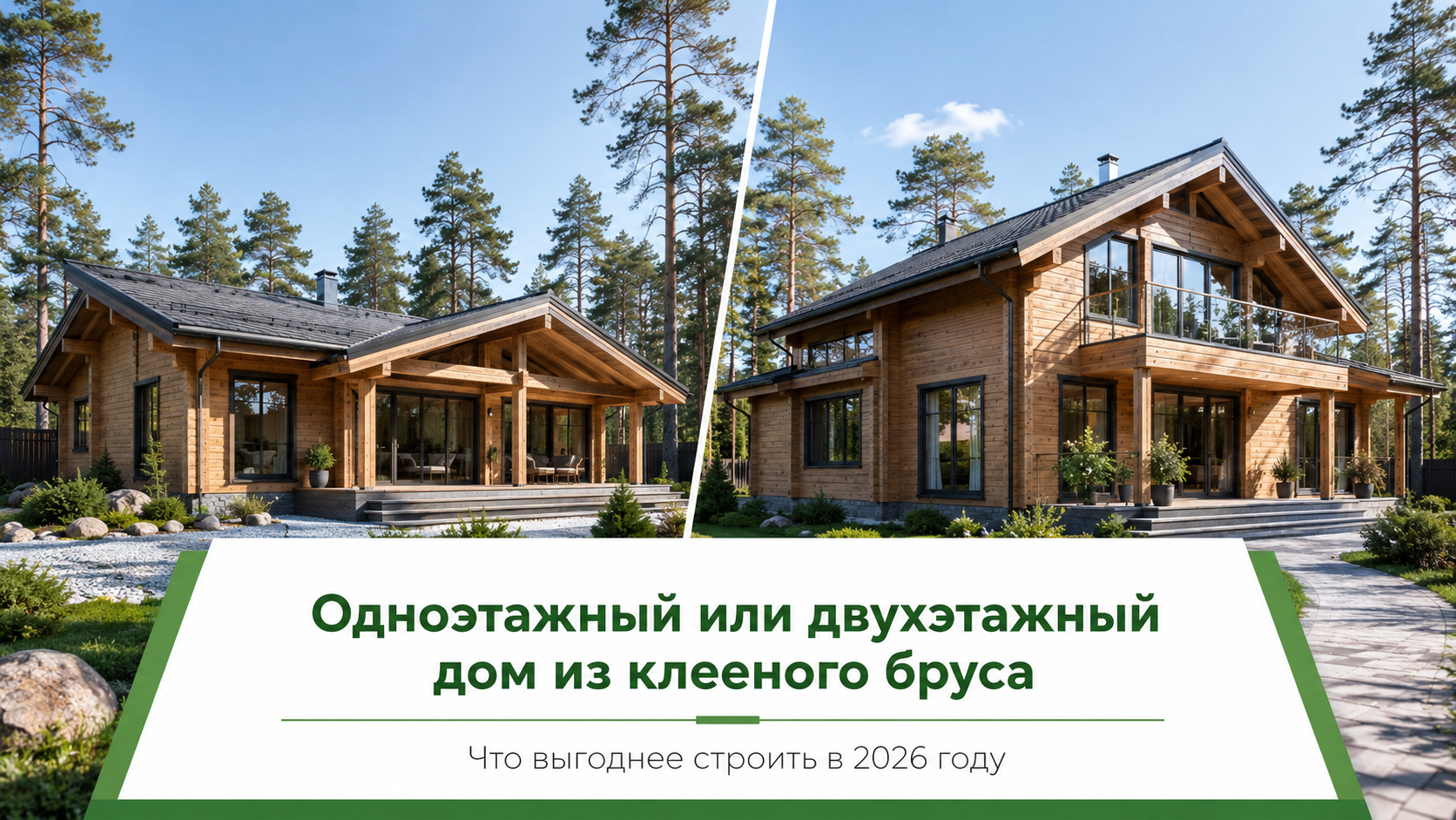 Одноэтажный или двухэтажный дом из клееного бруса: что выгоднее строить в 2026 году
