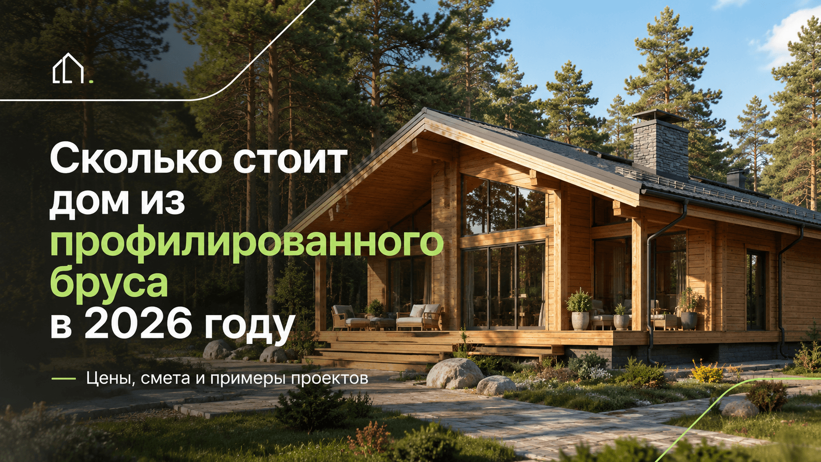 Стоимость дома из профилированного бруса в 2026 году: цены и разбор сметы