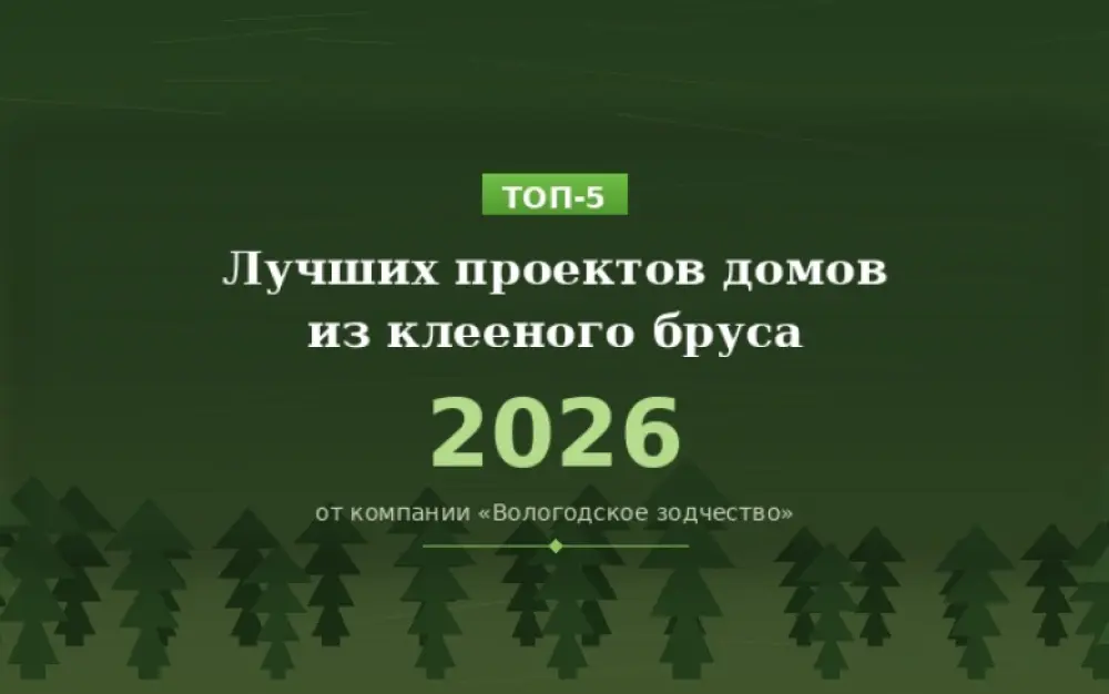 Дома из клееного бруса: лучшие проекты 2026